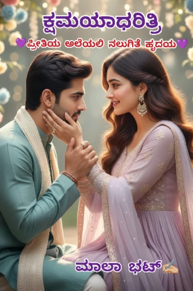 "ಕ್ಷಮಯಾಧರಿತ್ರಿ"(❤️‍🔥ಪ್ರೀತಿಯ ಅಲೆಯಲಿ ನಲುಗಿತೆ ಹೃದಯ❤️‍🔥?)