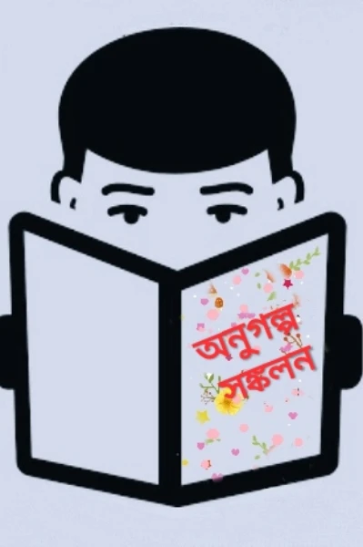 অনুগল্প সঙ্কলন