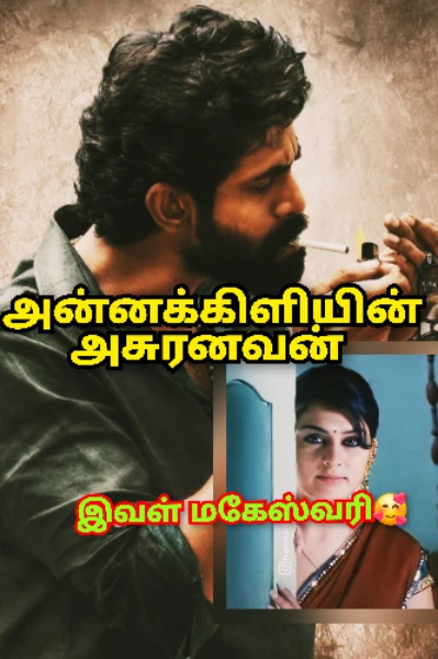 அன்னக்கிளியின் அசுரனவன்💞