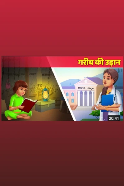 गरीब की उड़ान 🧑‍💻📚
