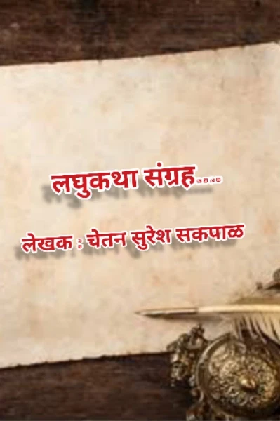 लघुकथा | संग्रह | विचारांची_Journey