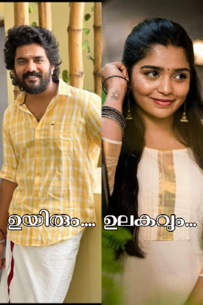 ഉയിരും...🦋ഉലകവും...🦋