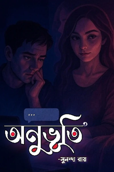 অনুভূতি❤️ [প্রাপ্তবয়স্ক]