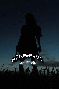 একটি সুসাইড কেস অতঃপর...