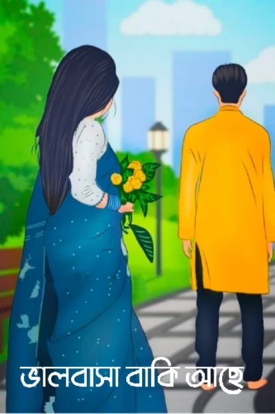 ভালোবাসা বাকি আছে