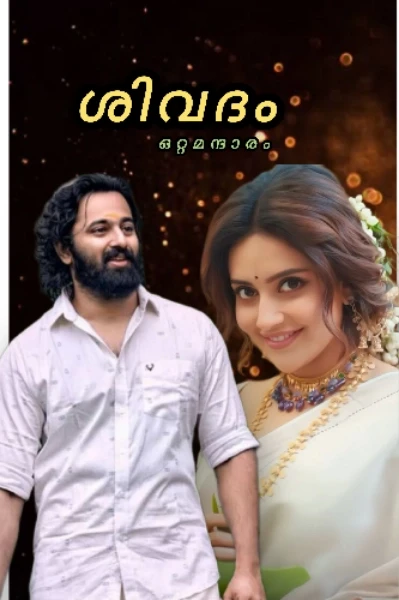 🪄ശിവദം 🪄