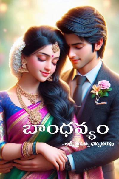 బాంధవ్యం