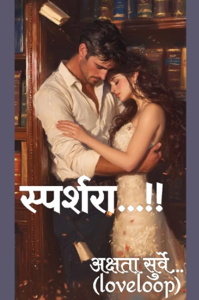 स्पर्शरा.. एक फॅन्सी प्रेम कहानी.. 💖 (ॲन इंटेन्स लव्हस्टोरी... )