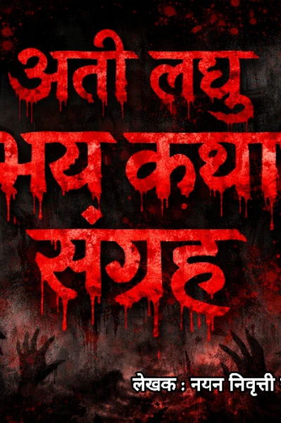 अती लघु भय कथा.....