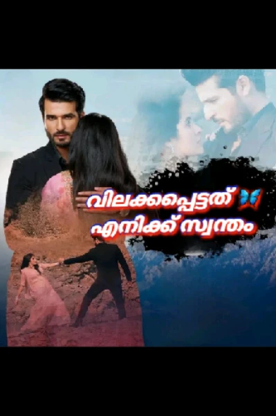 വിലക്കപ്പെട്ടത് 🦋 എനിക്ക് സ്വന്തം©uncompleted