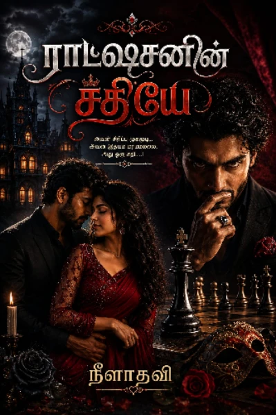 ராட்ஷசனின் சதியே ❤️❤️ ( முடிந்தது )