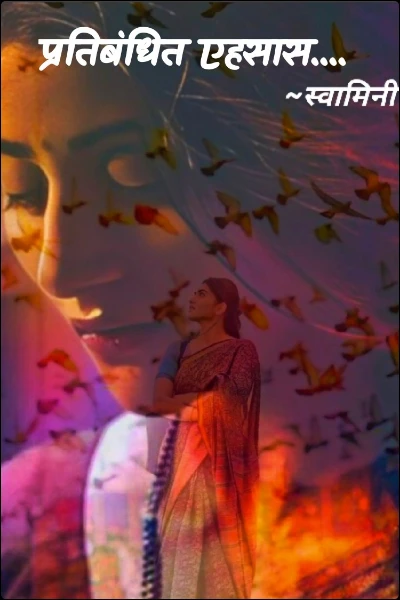 प्रतिबंधित एहसास....