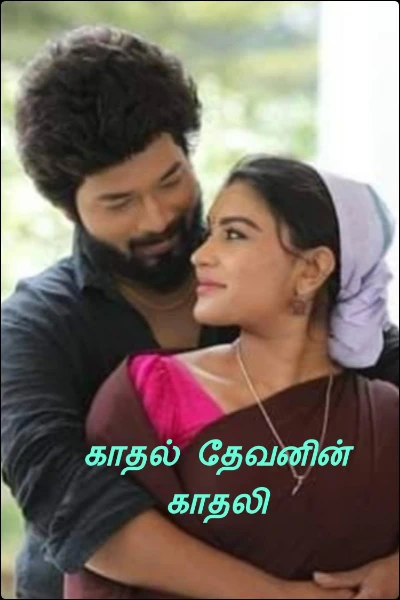 காதல் தேவனின் காதலி