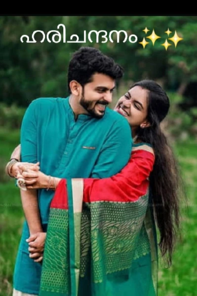 ഹരിചന്ദനം ✨✨