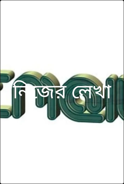 নিজের লেখা