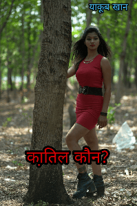 का़तिल कौन ? (संपूर्ण)