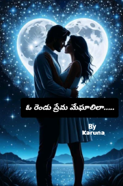ఓ రెండు ప్రేమ మేఘాలిలా....