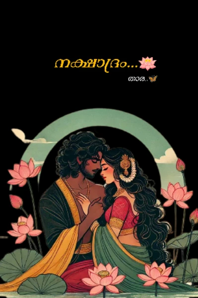 🌸നക്ഷാദ്രം🌸