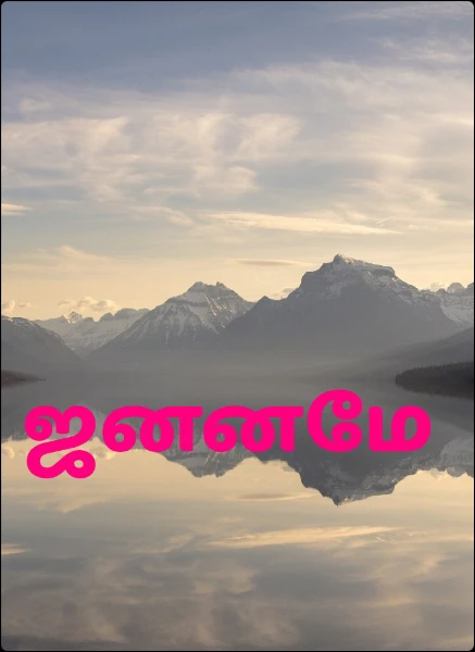 ஜனனமே