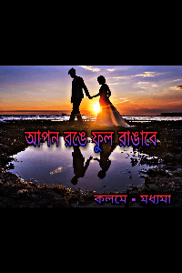 আপন রঙে ফুল রাঙাবে