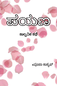 ಪ್ರೀತಿಯ ಪಯಣ