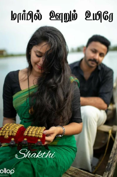 ( முழு தொகுப்பு ) மார்பில் ஊறும் உயிரே