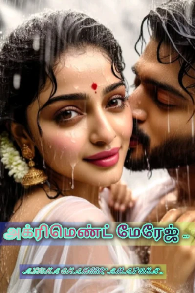 அக்ரிமெண்ட் மேரேஜ்