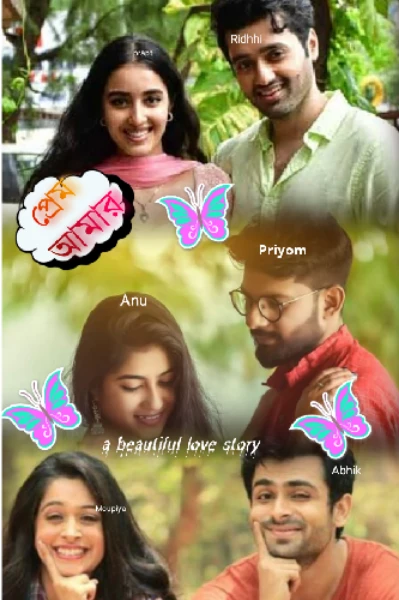 ❤️ প্রেম আমার ❤️