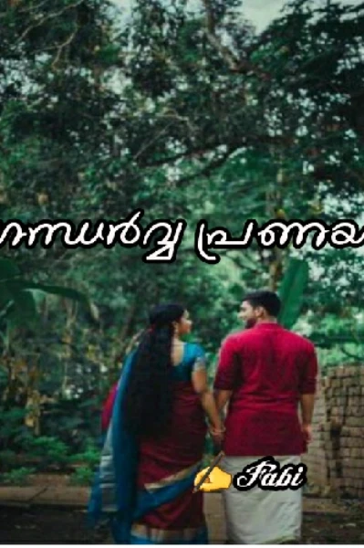 ഗന്ധർവ്വ പ്രണയം