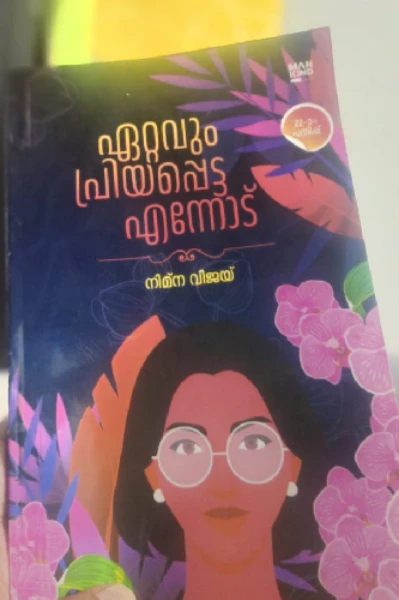 ഏറ്റവും പ്രിയപ്പെട്ട എന്നോട്......