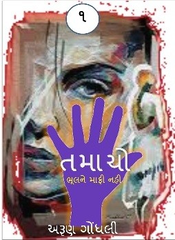 તમાચો