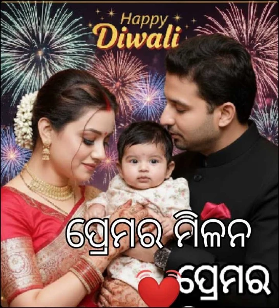 ପ୍ରେମର ମିଳନ 💓
