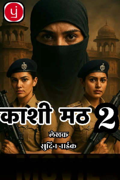 काशी मठ २