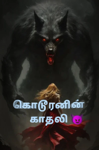 கொடூரனின் காதலி 🔥💖 {முழுத்தொகுப்பு}...