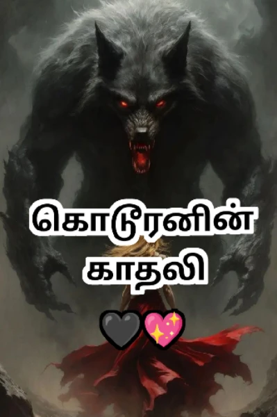 கொடூரனின் காதலி 🔥💖 {முழுத்தொகுப்பு}...