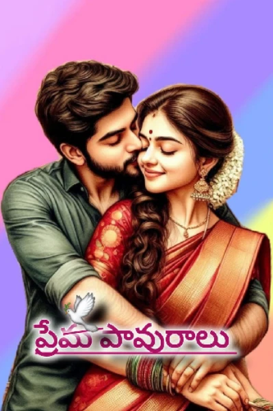 💖🕊️ప్రేమ పావురాలు 🕊️💖