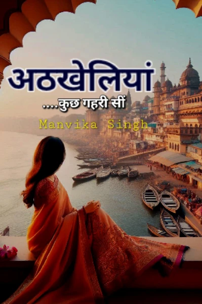 अठखेलियां....कुछ गहरी सी
