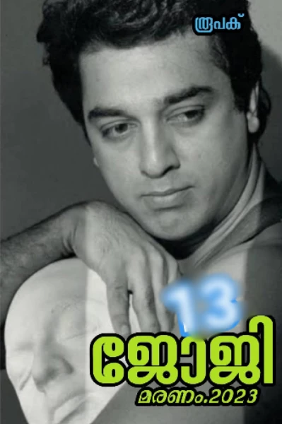 ജോജി-മരണം 2023