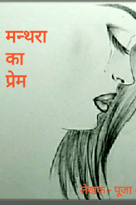 मन्थरा का प्रेम