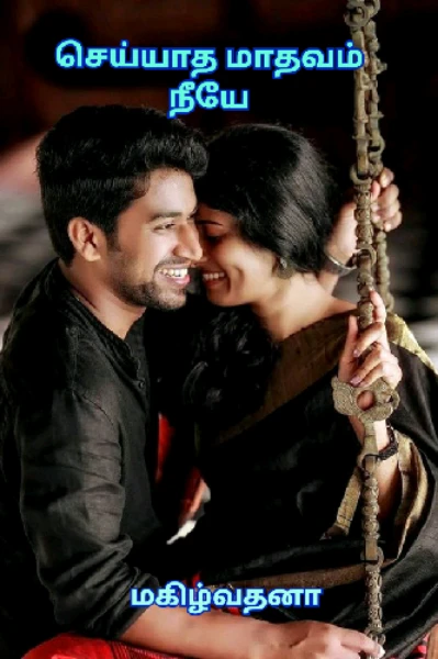 செய்யாத மாதவம் நீயே✅