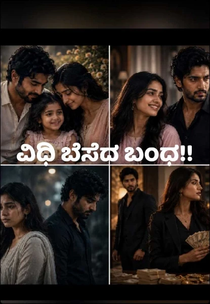 ವಿಧಿ ಬೆಸೆದ ಬಂಧ!!