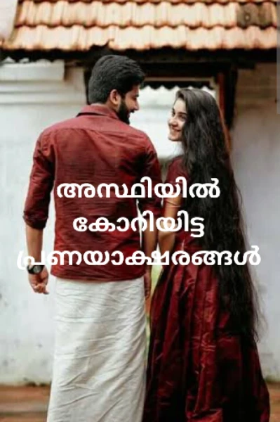 അസ്ഥിയിൽ കോറിയിട്ട പ്രണയാക്ഷരങ്ങൾ