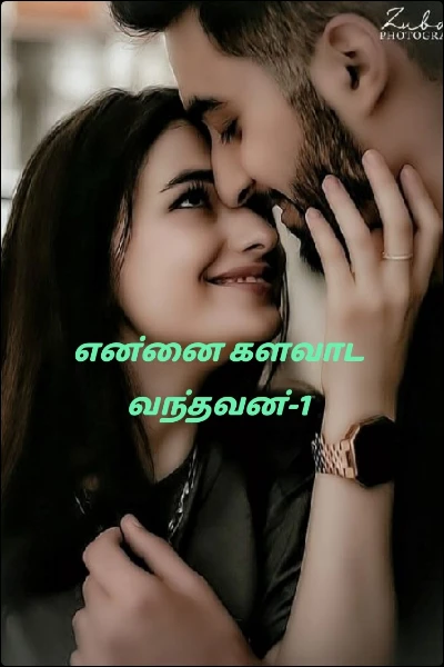 என்னை களவாட வந்தவன்-(முழு தொகுப்பு)