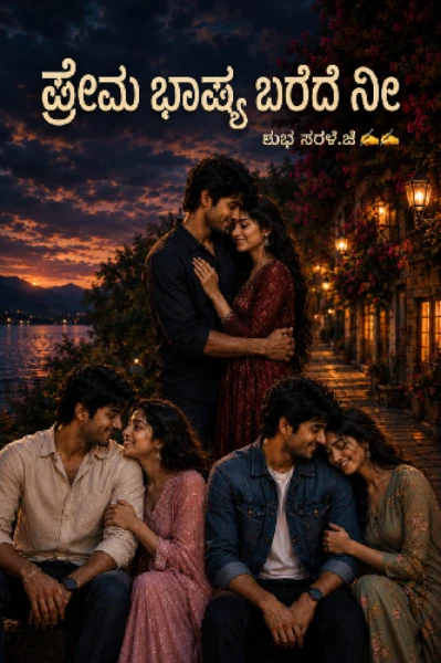 ಪ್ರೇಮ ಭಾಷ್ಯ ಬರೆದೆ ನೀ💖 (ಸಮಗ್ರ)