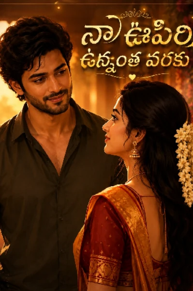నా ఊపిరి ఉన్నంత వరకు