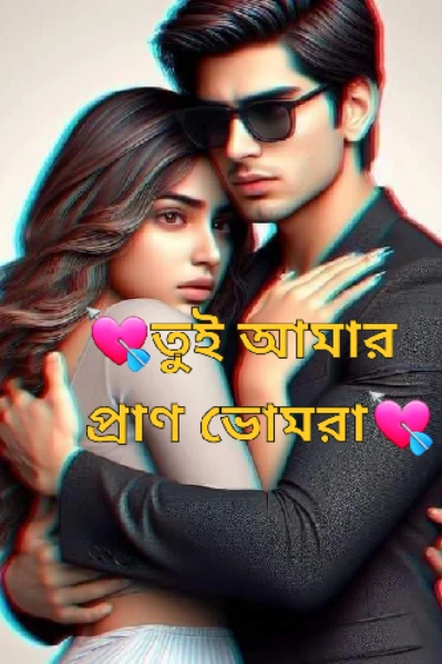 💘তুই আমার প্রাণ ভোমরা💘