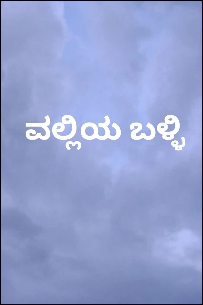 ವಲ್ಲಿಯ ಬಳ್ಳಿ