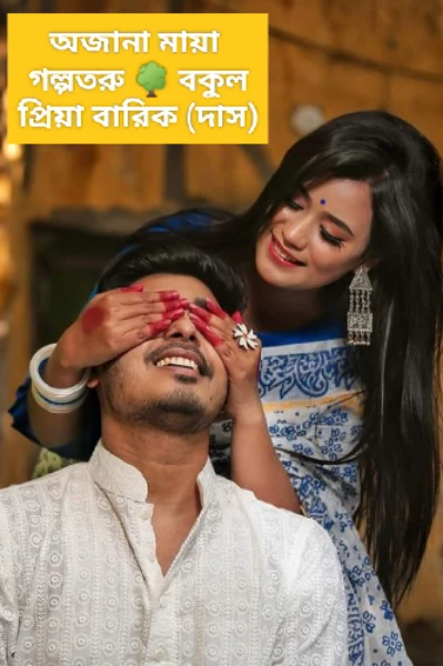 অজানা মায়া
পর্ব-১