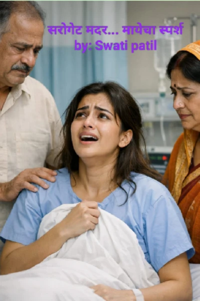 सरोगेट मदर.... मायेचा स्पर्श -1