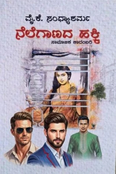 ನೆಲೆಗಾಣದ ಹಕ್ಕಿ